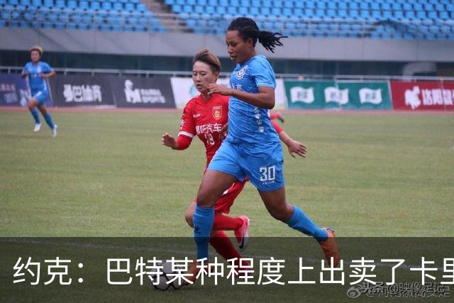 约克：巴特某种程度上出卖了卡里克，他的话让后者受到质疑